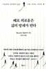 때로 외로움은 삶의 방패가 된다