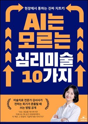 AI는 모르는 심리미술 10가지
