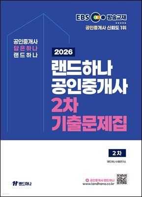 2026 EBS 랜드하나 공인중개사 2차 기출문제집