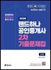 2026 EBS 랜드하나 공인중개사 2차 기출문제집