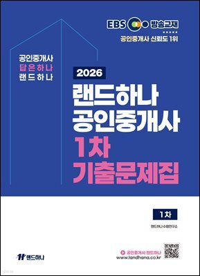 2026 EBS 랜드하나 공인중개사 1차 기출문제집