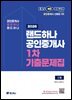 2026 EBS 랜드하나 공인중개사 1차 기출문제집