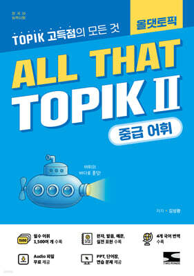 한국어능력시험 ALL THAT TOPIK Ⅱ 중급 어휘