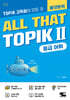 한국어능력시험 ALL THAT TOPIK Ⅱ 중급 어휘