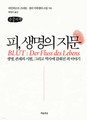 피, 생명의 지문 (큰글자책)