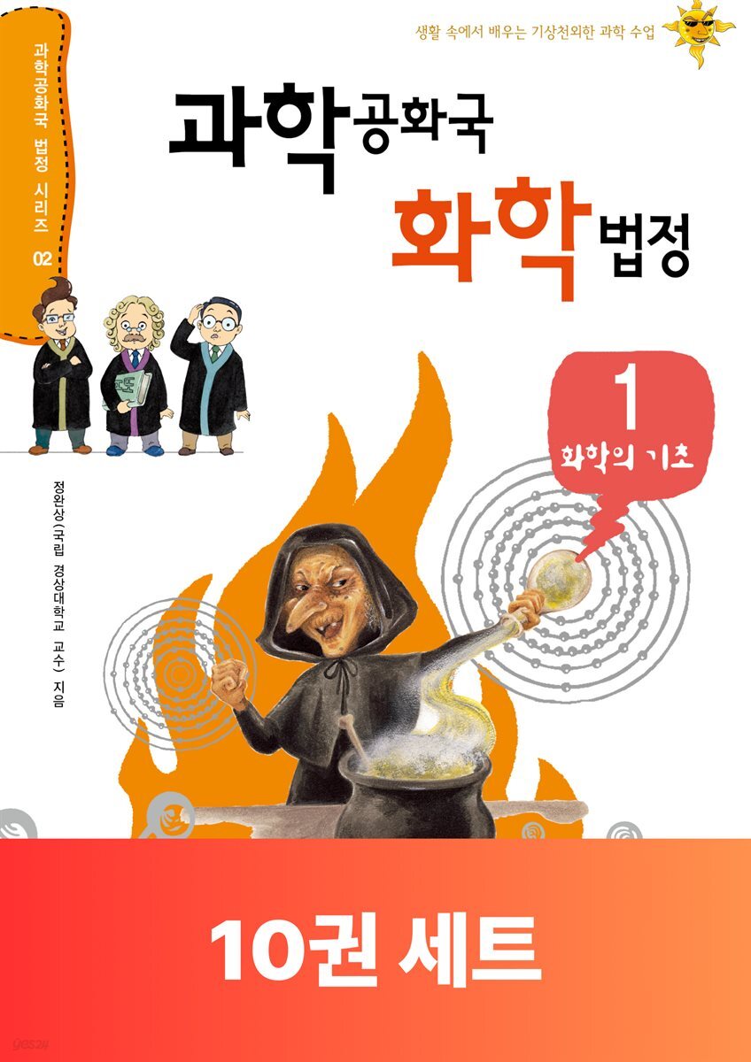 [단독 50년 대여] [세트] 과학공화국 화학 법정 (총10권)