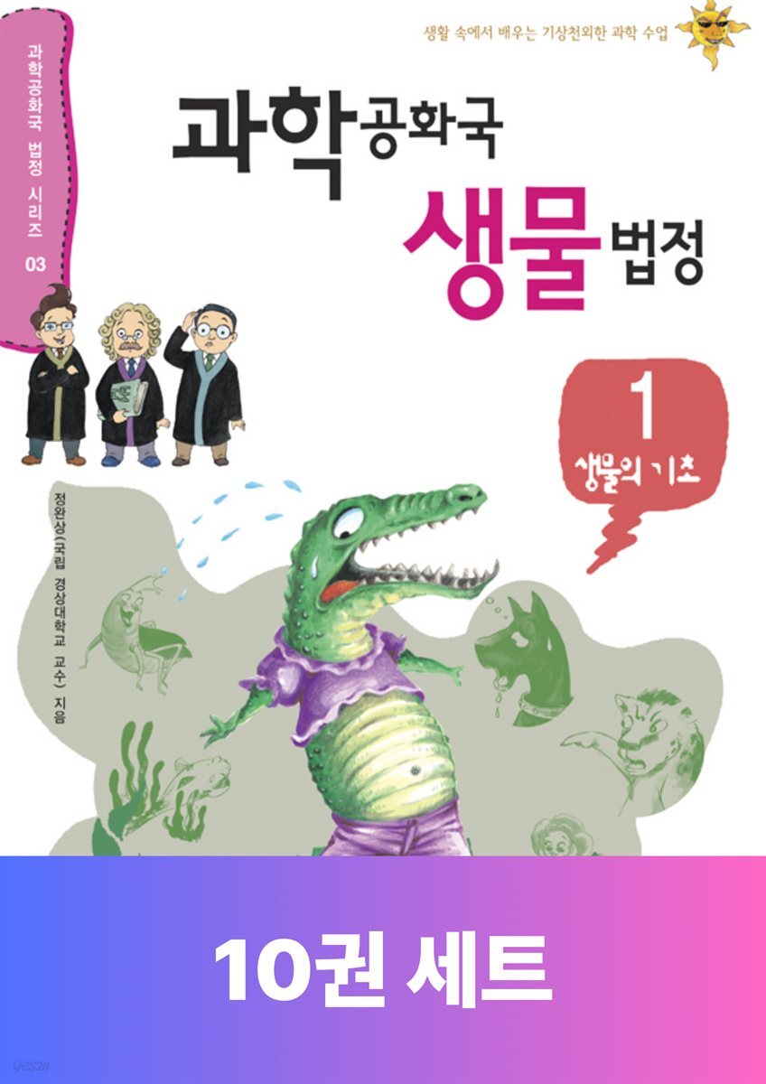 [단독 50년 대여] [세트] 과학공화국 생물 법정 (총10권)