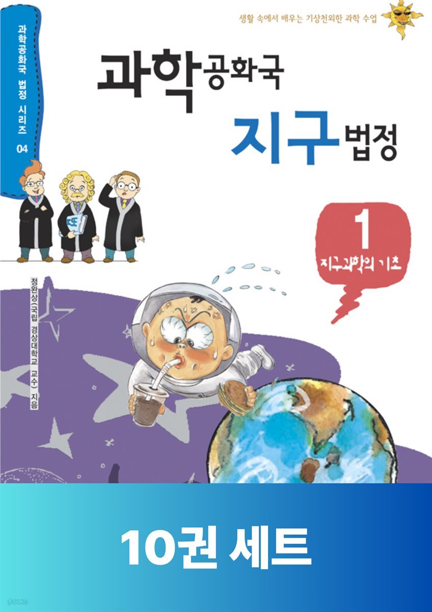 [단독 50년 대여] [세트] 과학공화국 지구 법정 (총10권)
