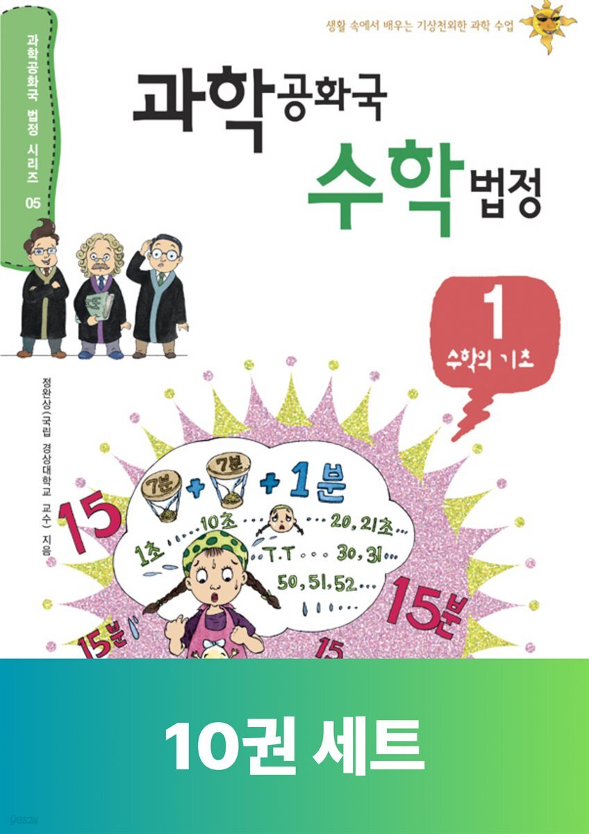 [단독 50년 대여] [세트] 과학공화국 수학 법정 (총10권)