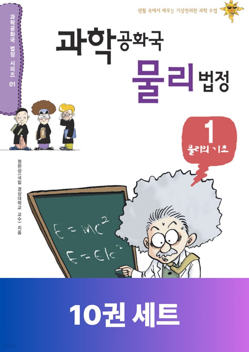 [단독 50년 대여] [세트] 과학공화국 물리 법정 (총10권)