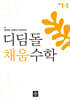 디딤돌 채움수학 1-1 (2026년)