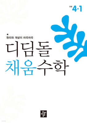 디딤돌 채움수학 4-1 (2026년)