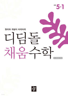 디딤돌 채움수학 5-1 (2026년)