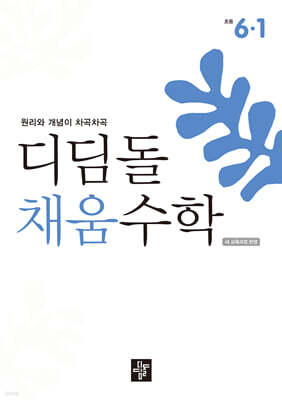 디딤돌 채움수학 6-1 (2026년)