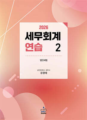 2026 세무회계연습 2