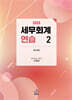 2026 세무회계연습 2