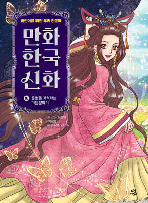 만화 한국 신화 10