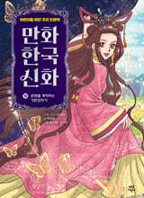만화 한국 신화 10