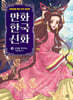 만화 한국 신화 10