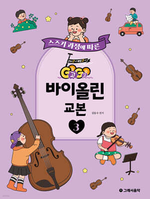 GOGO 바이올린 교본 3