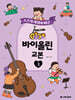 GOGO 바이올린 교본 3
