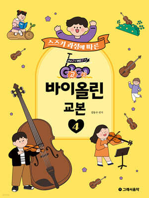 GOGO 바이올린 교본 4
