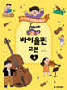 GOGO 바이올린 교본 4