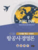 항공사경영론