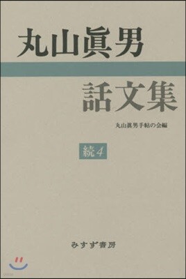 丸山眞男話文集 續(4)