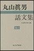 丸山眞男話文集 續   4