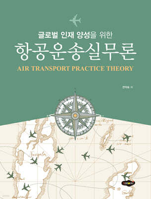 항공운송실무론