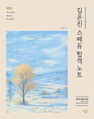 2027 김은진 스페듀(Special Education) 합격노트 Vol.4
