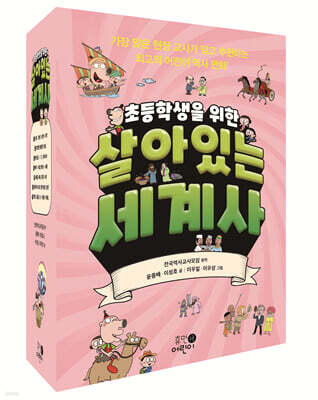 초등학생을 위한 살아있는 세계사 세트