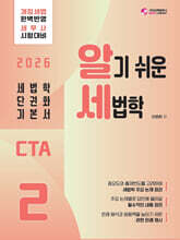 2026 CTA 알기쉬운 세법학 2