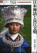日本神話と長江文明