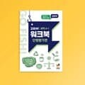 행복한바오밥 고피쉬 교과서 과학 4-1 단원평가편 워크북