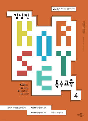 2027 김남진 KORSET 특수교육 4