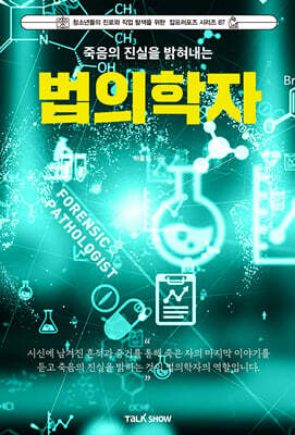 죽음의 진실을 밝혀내는 법의학자