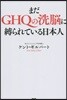 まだGHQの洗腦に縛られている日本人