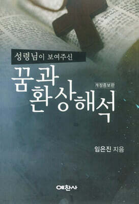 성령님이 보여주신 꿈과 환상해석