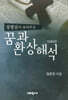 성령님이 보여주신 꿈과 환상해석