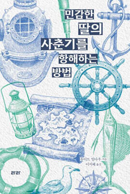 민감한 딸의 사춘기를 항해하는 방법 (큰글자도서)