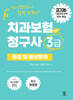 2026 치과보험청구사 3급 해설 및 예상문제
