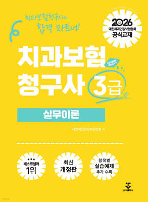 2026 치과보험청구사 3급 실무이론