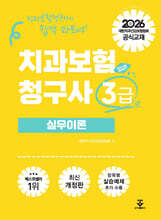 2026 치과보험청구사 3급 실무이론