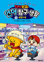 타키 포오 언어 탐구 생활 1 관용구 편