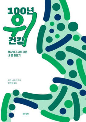 100년 위 건강 (큰글자도서)