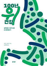 100년 위 건강 (큰글자도서)