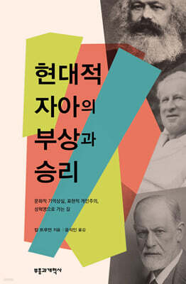 현대적 자아의 부상과 승리