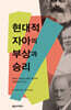 현대적 자아의 부상과 승리